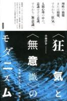 〈狂気〉と〈無意識〉のモダニズム : 戦間期文学の一断面