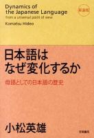 日本語はなぜ変化するか = Dynamics of the Japanese Language : 母語としての日本語の歴史 新装版.