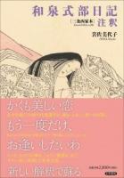 和泉式部日記注釈 : 三条西家本 ＜和泉式部日記＞