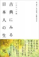 古典にみる日本人の生と死 : いのちへの旅 ＜明治大学人文科学研究所叢書＞