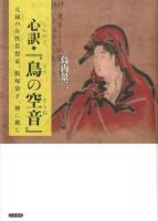 心訳・『鳥の空音』 : 元禄の女性思想家、飯塚染子、禅に挑む ＜鳥の空音＞