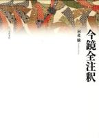 今鏡全注釈 ＜今鏡＞