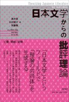 日本文学からの批評理論 : 亡霊・想起・記憶