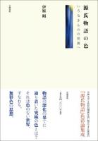 源氏物語の色 : いろなきものの世界へ ＜源氏物語＞