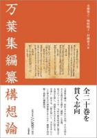 万葉集編纂構想論 ＜万葉集＞