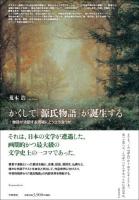 かくして『源氏物語』が誕生する ＜源氏物語＞