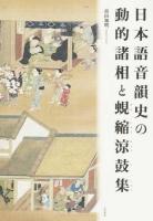 日本語音韻史の動的諸相と蜆縮涼鼓集 ＜蜆縮涼鼓集＞