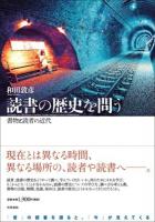 読書の歴史を問う