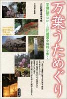 万葉うためぐり ＜万葉集＞