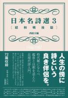 日本名詩選 3