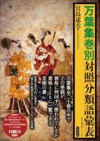 万葉集巻別対照分類語彙表 ＜万葉集＞