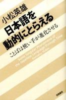 日本語を動的にとらえる