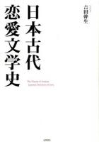 日本古代恋愛文学史