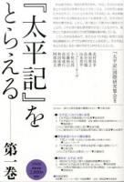 『太平記』をとらえる 第1巻 ＜太平記＞