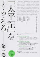 『太平記』をとらえる 第3巻 ＜太平記＞