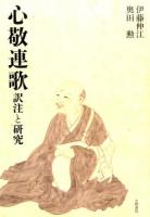 心敬連歌