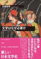 文学はなぜ必要か