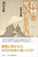 親鸞の発見した日本