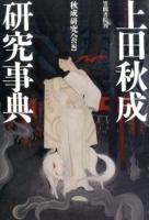 上田秋成研究事典