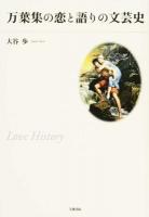 万葉集の恋と語りの文芸史 ＜万葉集＞