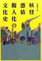 妖怪・憑依・擬人化の文化史