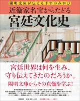 近衞家名宝からたどる宮廷文化史