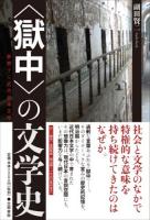 〈獄中〉の文学史