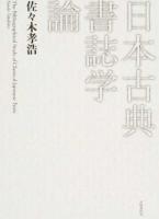 日本古典書誌学論