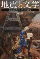 地震と文学