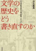 文学の歴史をどう書き直すのか