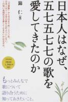 日本人はなぜ、五七五七七の歌を愛してきたのか