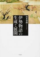 伊勢物語の生成と展開 ＜伊勢物語＞