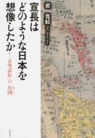 宣長はどのような日本を想像したか ＜古事記伝＞