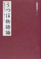 うつほ物語論 <宇津保物語>
