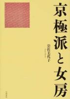 京極派と女房