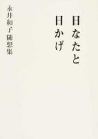 日なたと日かげ