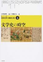 〈シリーズ〉日本文学の展望を拓く 4