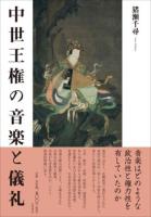 中世王権の音楽と儀礼