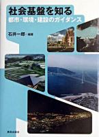 社会基盤を知る : 都市・環境・建設のガイダンス
