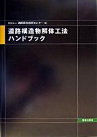 道路構造物解体工法ハンドブック