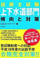 技術士試験「上下水道部門」傾向と対策