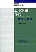 技術士試験「上下水道部門」傾向と対策 2008年度