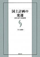 国土計画の変遷 : 効率と衡平の計画思想