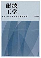 耐波工学 : 港湾・海岸構造物の耐波設計