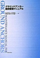 グラウンドアンカー維持管理マニュアル