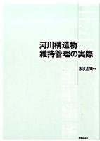 河川構造物維持管理の実際