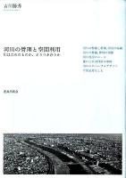 河川の管理と空間利用 : 川はだれのものか、どうつき合うか