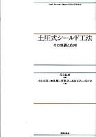 土圧式シールド工法 : その理論と応用