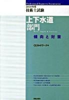 技術士試験上下水道部門傾向と対策 2010年度