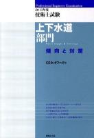 技術士試験上下水道部門傾向と対策 2011年度